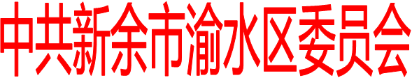 中共新余市渝水區(qū)委員會