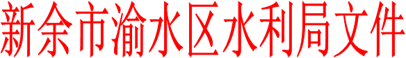 新余市渝水區水利局文件