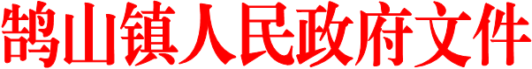 鵠山鎮人民政府文件