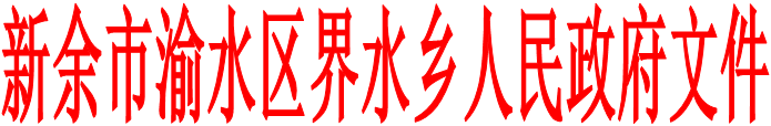 新余市渝水區(qū)界水鄉(xiāng)人民政府文件