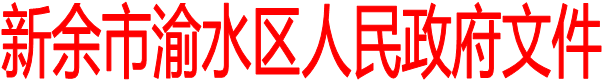 新余市渝水區人民政府文件