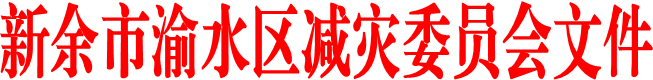 新余市渝水區(qū)減災(zāi)委員會文件