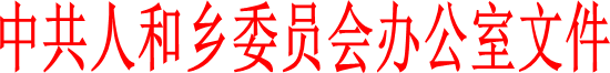 中共人和鄉委員會辦公室文件