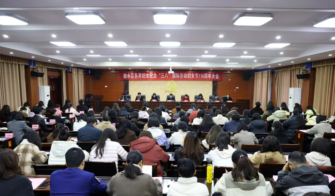 全區各界婦女紀念“三八”國際勞動婦女節116周年大會召開