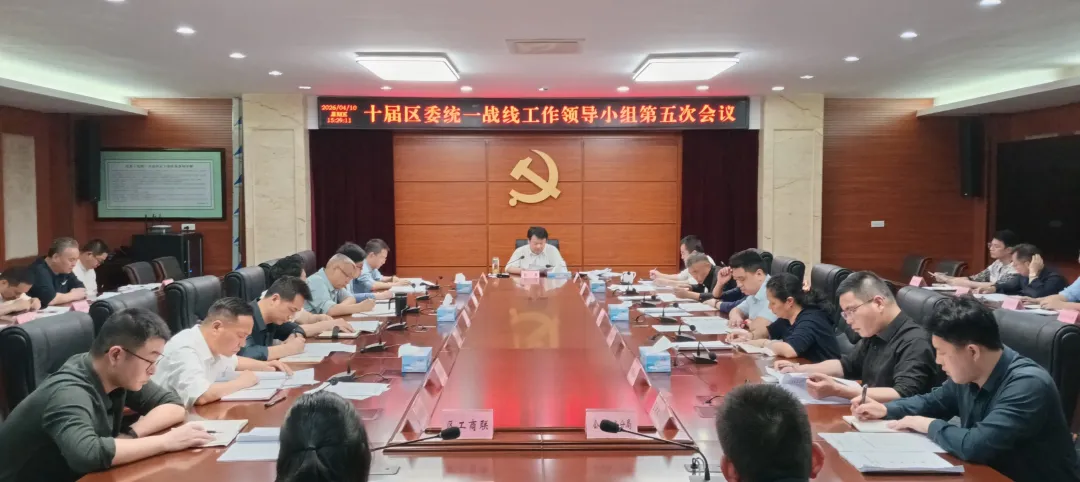 彭勇主持召開(kāi)十屆區(qū)委統(tǒng)一戰(zhàn)線工作領(lǐng)導(dǎo)小組第五次會(huì)議